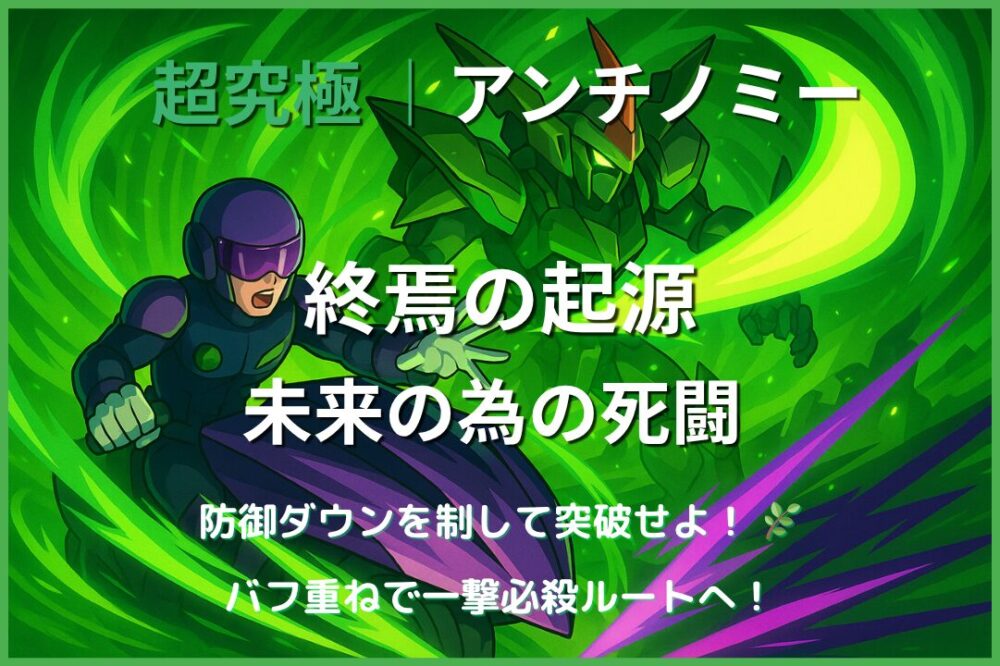 超究極アンチノミーの攻略用アイキャッチ画像。防御ダウンと攻撃力アップバフを重ねてボスに大ダメージを与える立ち回りを示すイラスト構図。