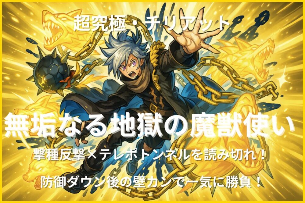 超究極チリアットのアイキャッチ画像。撃種反撃モードとテレポトンネルを活用して防御ダウン後に壁カンで大ダメージを狙う攻略テーマを表現したデザイン。