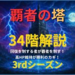 モンスト覇者の塔34階攻略｜天使の反撃でHWを展開し高HPを維持しながらクリアする立ち回り解説