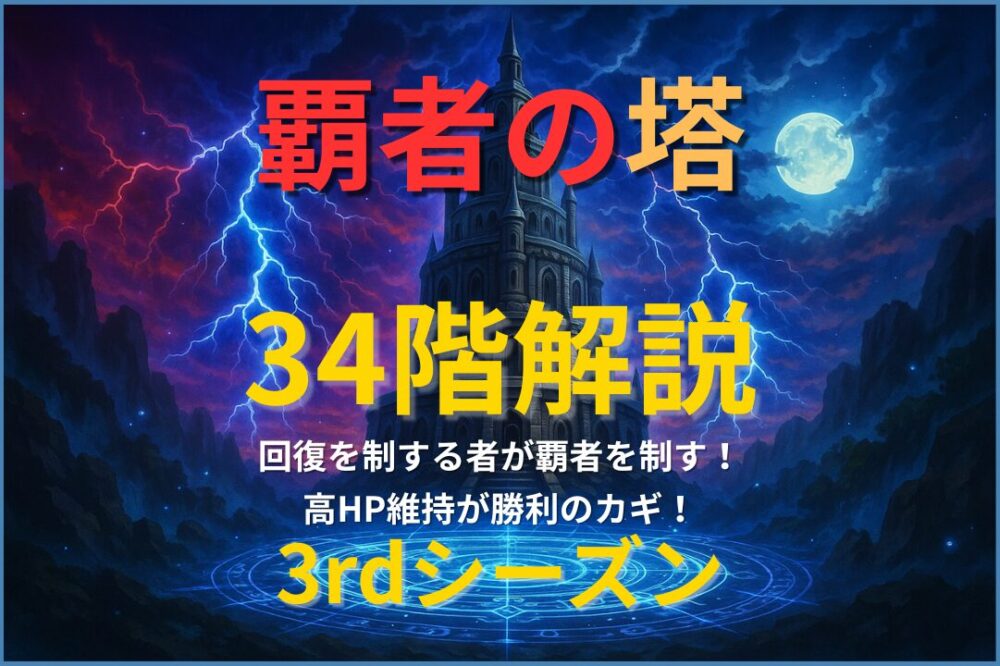 モンスト覇者の塔34階攻略｜天使の反撃でHWを展開し高HPを維持しながらクリアする立ち回り解説