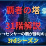 モンスト「覇者の塔 31階」3rdシーズンの攻略アイキャッチ画像。剣リン→センサーの順で透明化を活かし、ノストラダムス編成でボスを撃破した攻略解説をイメージしたデザイン。
