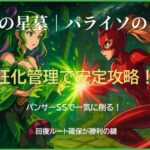 破界の星墓パラインの星墓を狂化管理で安定攻略。パンサーSSで一気に削る立ち回りと回復ルート確保が重要な攻略イメージ画像
