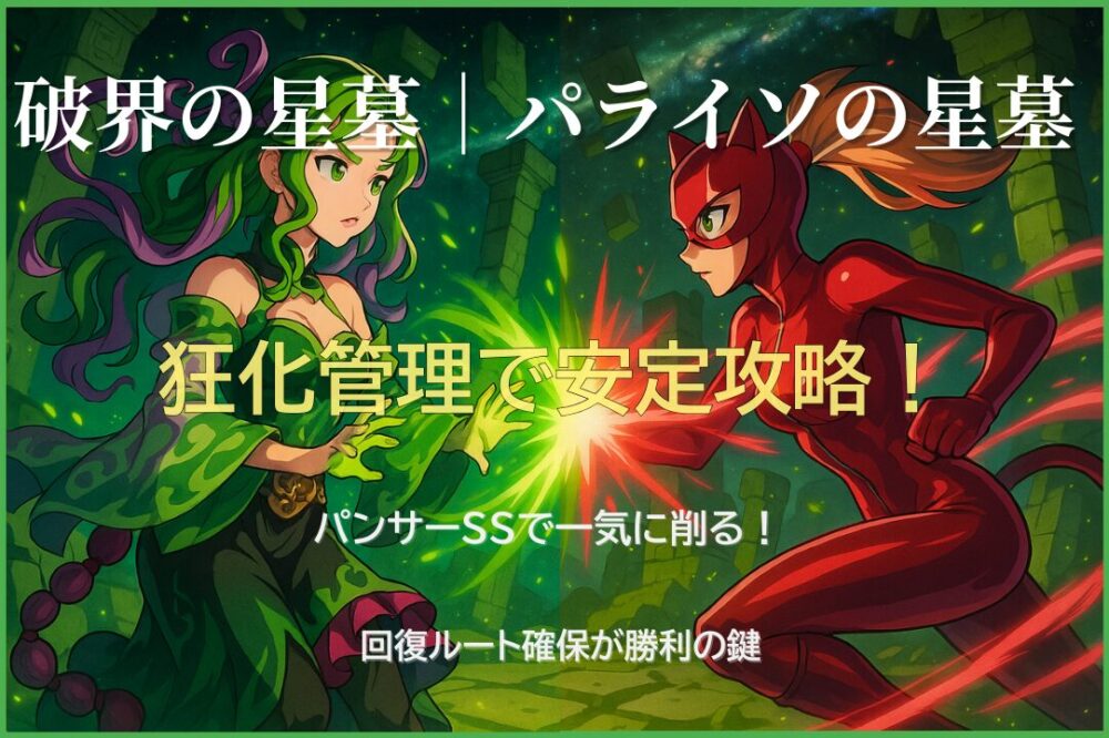破界の星墓パラインの星墓を狂化管理で安定攻略。パンサーSSで一気に削る立ち回りと回復ルート確保が重要な攻略イメージ画像