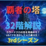 覇者の塔3rdシーズン32階攻略｜ザドキエルとエトワール編成でカラードクロを色管理し、攻撃力アップを維持して突破したクリア画像