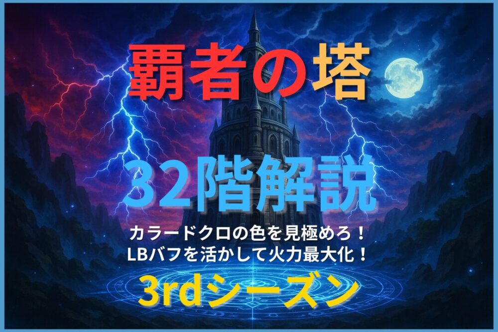 覇者の塔3rdシーズン32階攻略｜ザドキエルとエトワール編成でカラードクロを色管理し、攻撃力アップを維持して突破したクリア画像