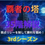 モンスト「覇者の塔3rdシーズン35階」攻略用アイキャッチ画像。弱点リレーとHP共有を制して勝利を掴める立ち回りを解説。
