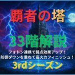 覇者の塔3rdシーズン33階攻略｜フォトン連携で防御ダウンと弱点効果アップを発動し高火力で撃破する立ち回り解説画像