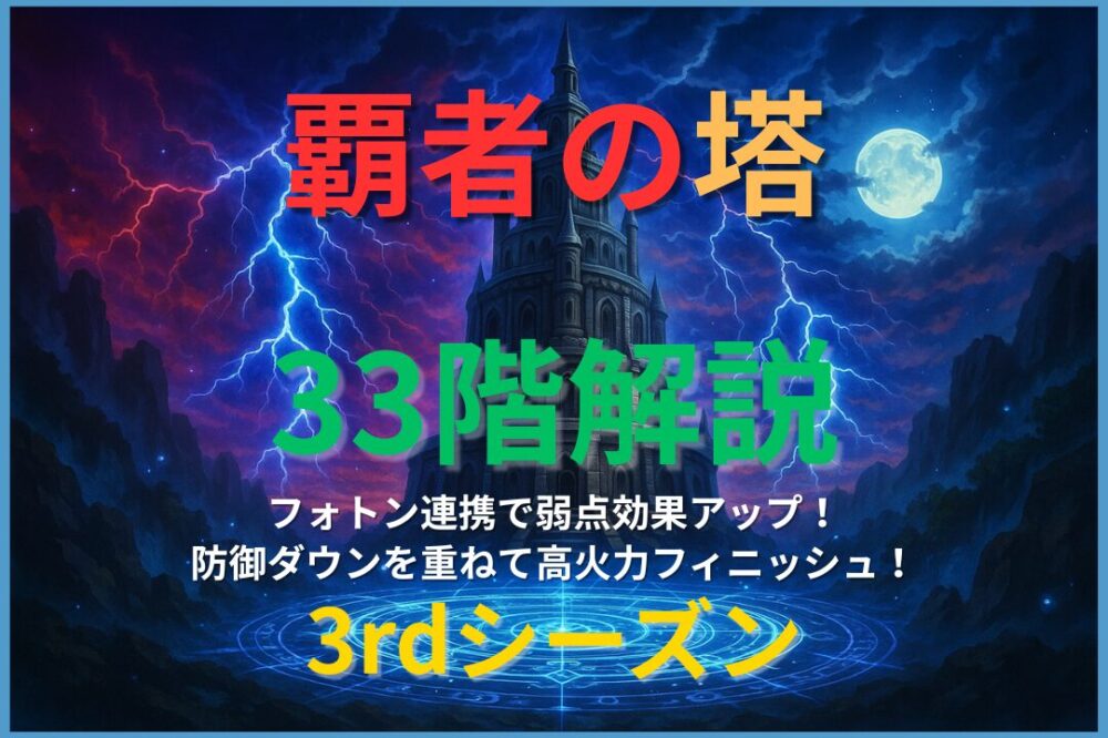 覇者の塔3rdシーズン33階攻略｜フォトン連携で防御ダウンと弱点効果アップを発動し高火力で撃破する立ち回り解説画像