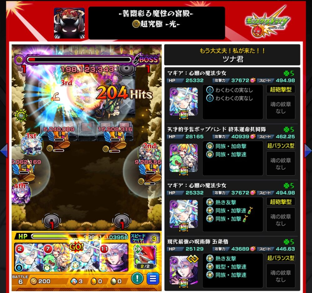 モンスト超究極・光「苦闘彩る魔性の宮殿」ボス最終ステージのクリア画面。ツナ君の編成は「マギア」2体、「ポップ」1体、「五条悟」1体。マギアの友情と加速を活かし、204ヒットでボスを撃破。紋章・守護獣なし構成で安定した連携によるクリアシーン。
