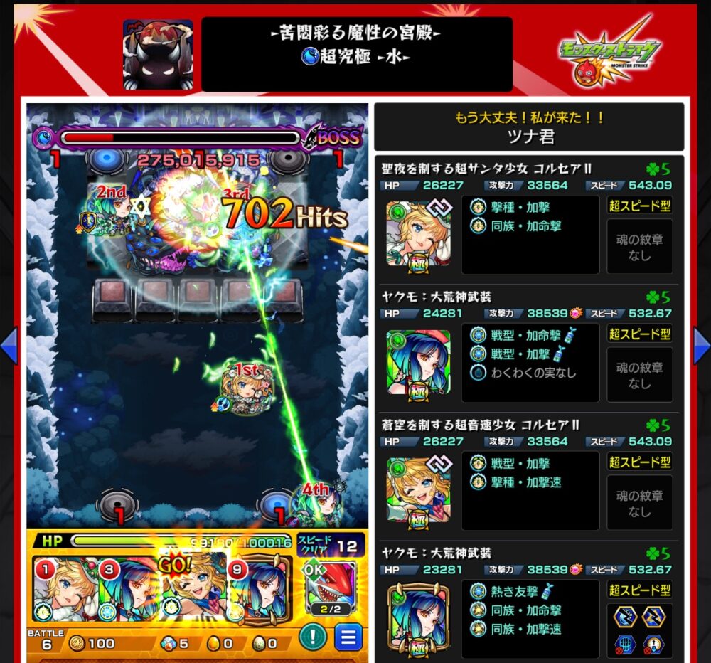 モンスト超究極・水「苦闘彩る魔性の宮殿」ボス最終ステージのクリア画面。ツナ君の編成は「コルセアII」2体と「ヤクモ(大荒神武装)」2体。コルセアIIの友情とヤクモの加速を組み合わせ、702ヒットでボスを撃破。紋章や守護獣なしでの高火力連携クリア場面。