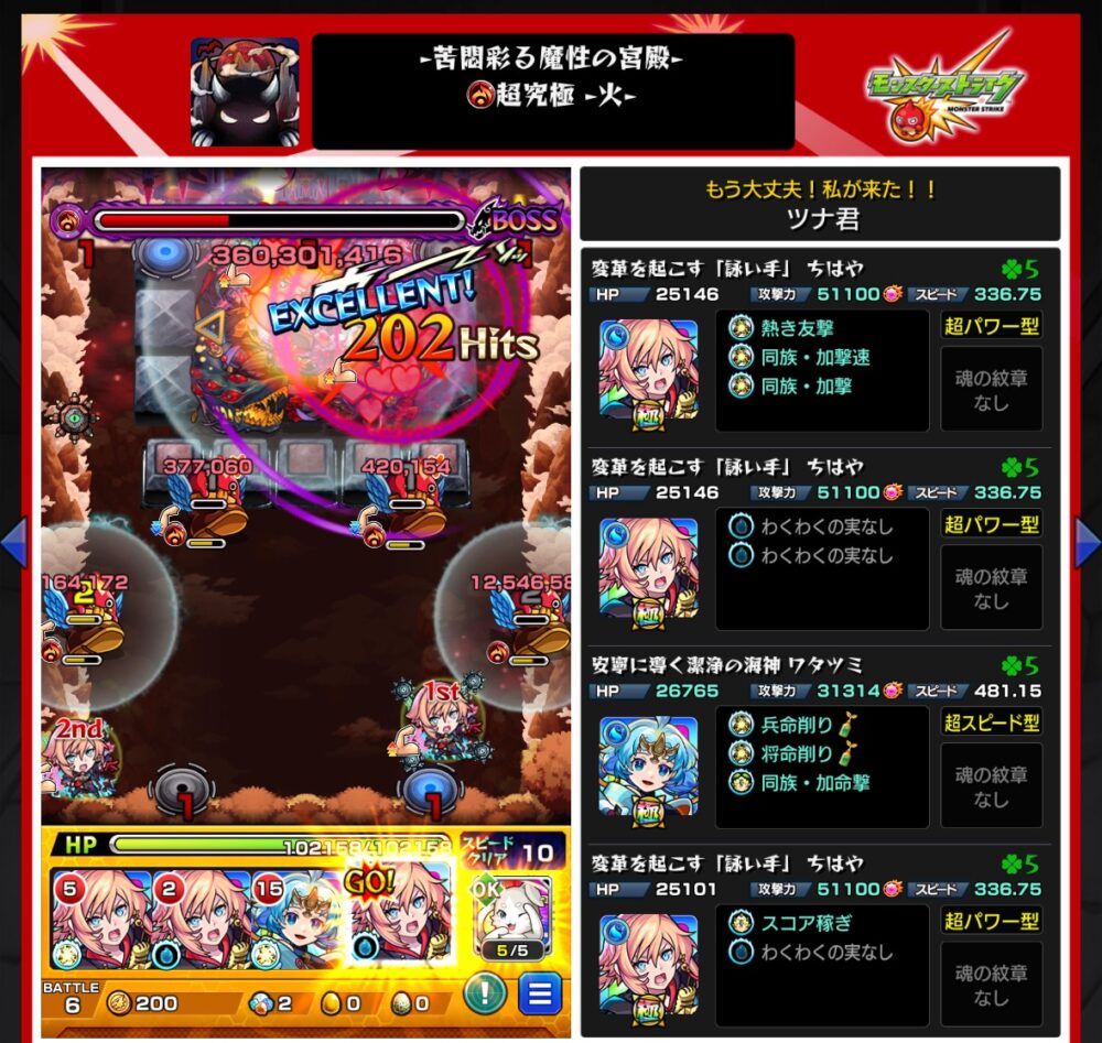 モンスト超究極・火「苦闘彩る魔性の宮殿」ボス最終ステージのクリア画面。ツナ君の編成は「泳ぎ手ちはや」3体と「渚の潮騒ワタツミ」1体。ボスのHPゲージを削り切り、EXCELLENT 202ヒットで撃破。守護獣や紋章なしの構成で、加速を活かした立ち回りで勝利した場面
