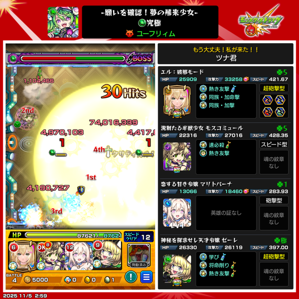 究極「ユーフリィム」クリア時のスクリーンショット。エル（破邪モード）の友情コンボでボスに約7400万ダメージを与えワンパン撃破に成功。編成はエル、モスコミュール、マリトパーナ、セーレの4体で、スピードクリア達成済みの場面。