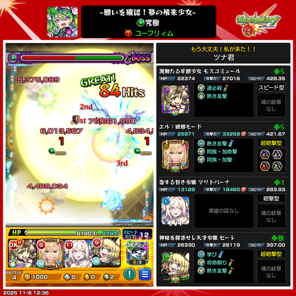 モンストの究極クエスト『ユーフリィム』ボス戦クリア時のスクリーンショット。モスコミュールの友情でボスを撃破し、84ヒットで大ダメージ（約7600万）を与えてワンパン成功。エル（破邪モード）・マリトパーナ・ゼーレを編成した改訂版の攻略パーティが表示されている。