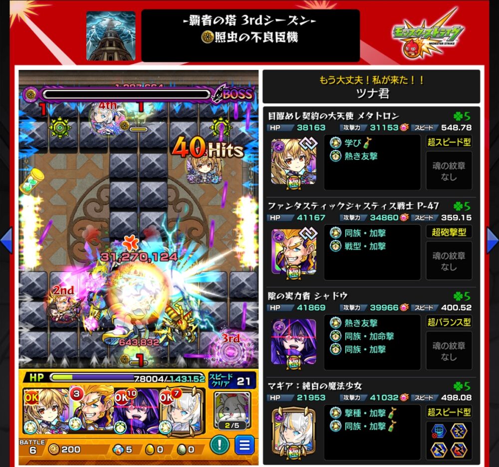 覇者の塔3rdシーズン34階「照虫の不良臣機」クリア時のスクリーンショット。メタトロン、P-47、シャドウ、マギアを編成し、ボスの弱点を攻撃して大ダメージを与え、撃破に成功した場面。