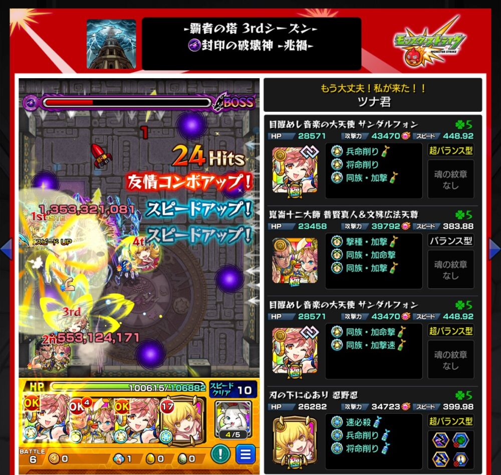 モンスト覇者の塔3rdシーズン35階「封印の破壊神・光禍」クリア時のスクリーンショット。サンダルフォン2体・賢者コンビ（賢賢＆文殊）・忍野忍で編成し、友情コンボとスピードアップ効果を活かしてボスを撃破した瞬間。
