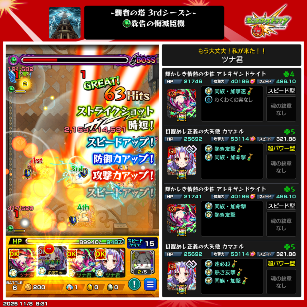 モンスト覇者の塔33階（3rdシーズン）『森告の傀滅臣機』クリア時のスクリーンショット。アレキサンドライトとカマエル編成で、ストライクショット発動により攻撃・防御・スピードアップ効果を得てボスを撃破している場面