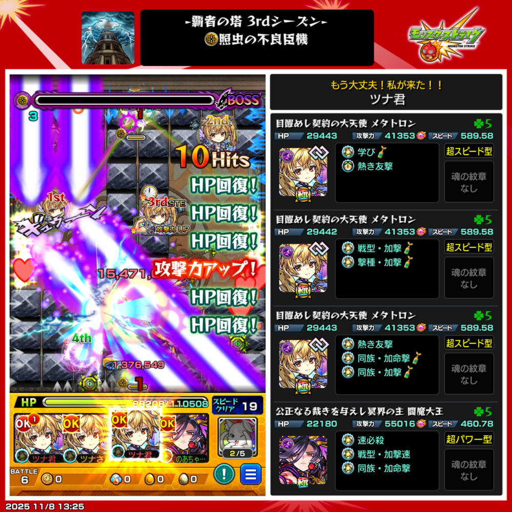 覇者の塔3rdシーズン34階「照虫の不良臣機」クリア時のスクリーンショット。メタトロン3体と闇魔大王を編成し、ヒーリングウォールでHPを回復しながらボスに攻撃を加え、撃破に成功した場面。