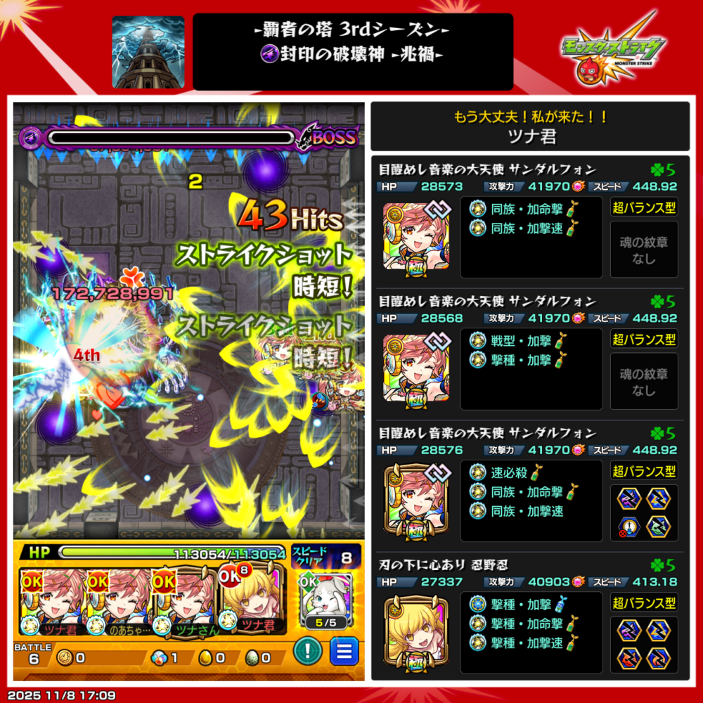 モンスト覇者の塔3rdシーズン35階「封印の破壊神・光禍」クリア編成。サンダルフォン3体と忍の下に佇む刹那を採用し、ストライクショット連発でボスへ大ダメージを与え撃破成功した瞬間のスクリーンショット。
