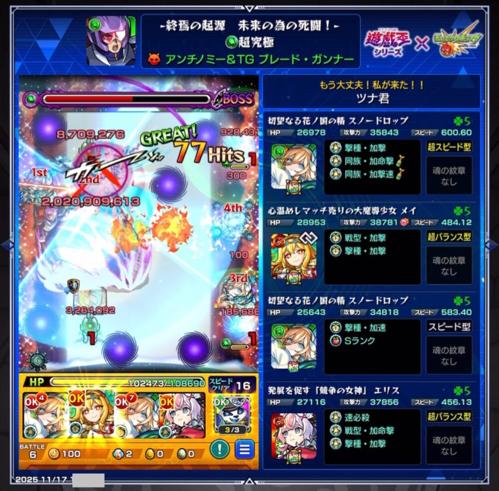 モンスト「超究極・アンチノミー＆TGブレード・ガンナー」ボス最終ステージのクリア画面。貫通で防御ダウンを発動し、メイとスノードロップの編成で大ダメージを与えて撃破した瞬間
