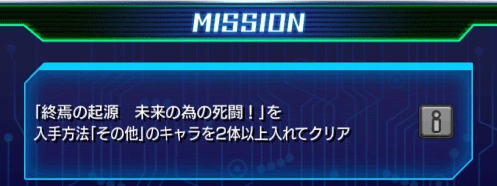 モンストのミッション画面。「終焉の起源 未来の為の死闘！」を、入手方法が『その他』のキャラを2体以上編成してクリアするという条件が表示されている。
