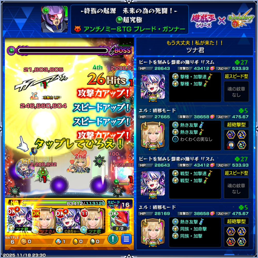モンストの超究極クエスト「終焉の起源 未来の為の死闘！」をクリアしたリザルト画面。ビートとエルの編成でミッション条件を満たし、ボスに大ダメージを与えて撃破した瞬間が表示されている。画面右側には4体の詳細ステータス、画面左には攻撃アップとスピードアップのエフェクト、最終ダメージ表記が確認できる。
