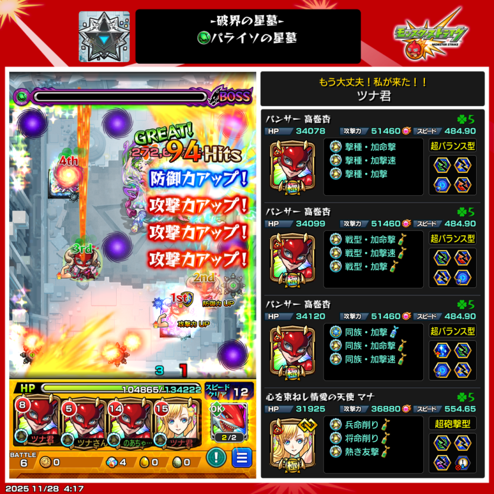 破界の星墓・パライソの星墓をパンサー3体＋マナ編成でクリアした場面。ボス最終ステージで攻撃力アップを重ねながら大ダメージを与え、撃破直後のリザルト画面にはパンサー3体とマナのステータス・わくわくの実・紋章が表示されているスクリーンショット。