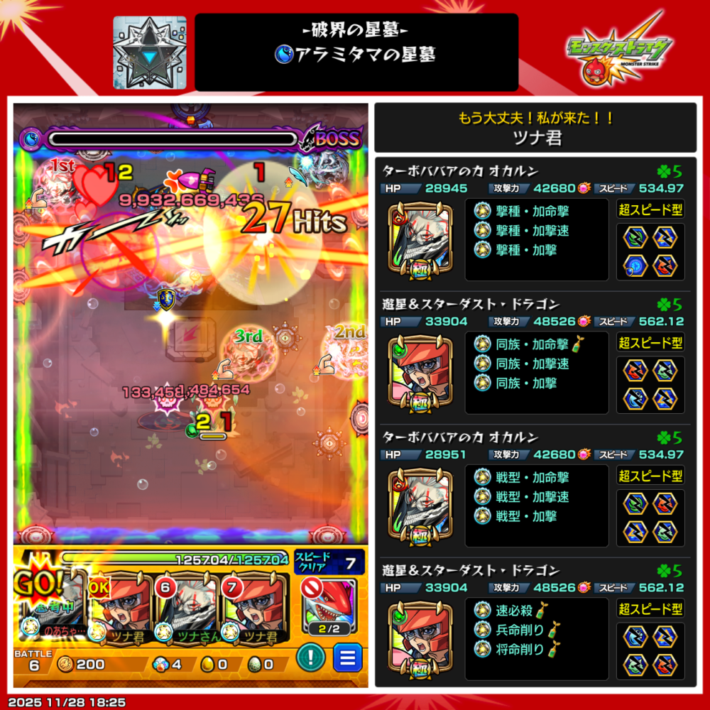 破界の星墓・アラミタマの星墓をオカルン×遊星編成でクリアした瞬間のスクリーンショット。
ボスへオカルンの直殴りが刺さり、9.9兆ダメージ超えのフィニッシュ。
ランチャーパネル経由で弱点をとらえ、防御ダウン後の大ダメージを決めて撃破している様子が表示されている。
右側にはオカルン2体+遊星2体の編成と紋章・わくわくの実詳細が掲載されている。