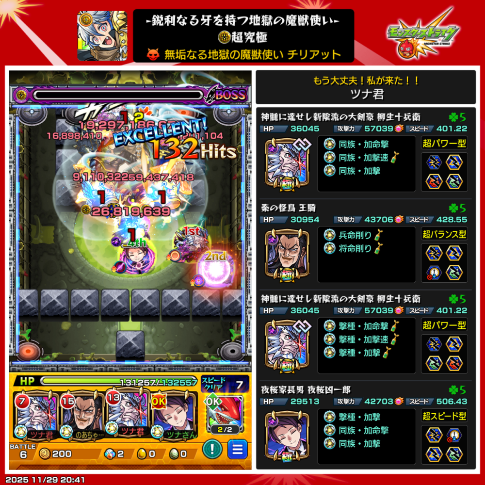 超究極チリアットの最終ボス戦をクリアした瞬間のスクショ。132Hitsの攻撃で大ダメージを与え、勝利演出が表示されている。画面右側にはツナ君の編成（柳生十兵衛・王賁・夜桜四怨）が並び、各キャラのわくわくの実と戦型が確認できる。