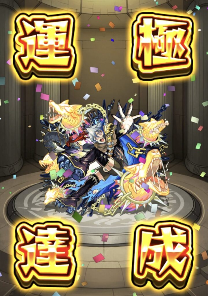 超究極チリアットをクリアし、運極報酬としてチリアットを入手した瞬間のスクリーンショット。金色の『運極達成』エフェクトと紙吹雪が表示されている