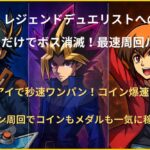 モンスト遊戯王コラボ「レジェンドデュエリストへの挑戦」究極をB小町アイで触れるだけワンパン周回し、最速でコインとメダルを同時回収できる攻略ルートを解説するアイキャッチ画像。