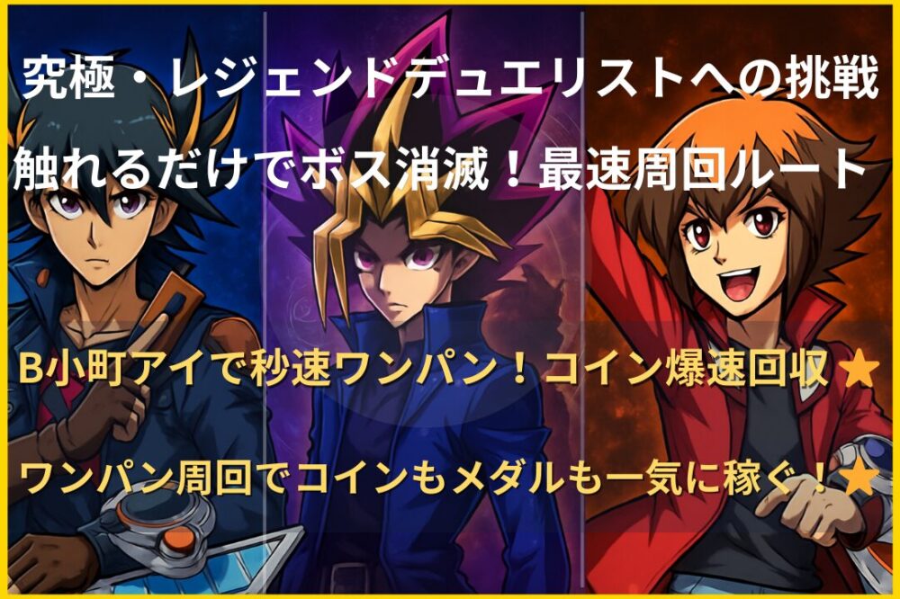 モンスト遊戯王コラボ「レジェンドデュエリストへの挑戦」究極をB小町アイで触れるだけワンパン周回し、最速でコインとメダルを同時回収できる攻略ルートを解説するアイキャッチ画像。