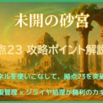 未開の砂宮・拠点23をラプラス4体編成で攻略したときのサムネイル画像。回復パネル管理とジライヤ処理がカギとなる立ち回りを象徴したデザイン。