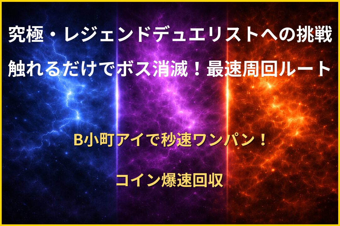 モンスト レジェンドデュエリストへの挑戦 究極 B小町アイでボスワンパン周回ルート解説画像