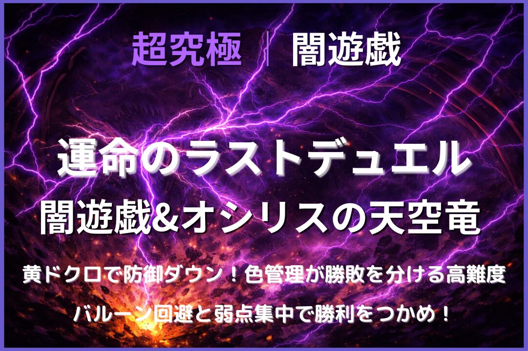 モンスト超究極クエスト運命のラストデュエルの攻略イメージ。防御ダウンとバルーン管理が重要な高難度ステージ