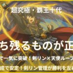 超究極・覇王十代の攻略用アイキャッチ画像。三途SSと剣リン×天使ループを使った突破ルートを表現した光属性のイラスト。