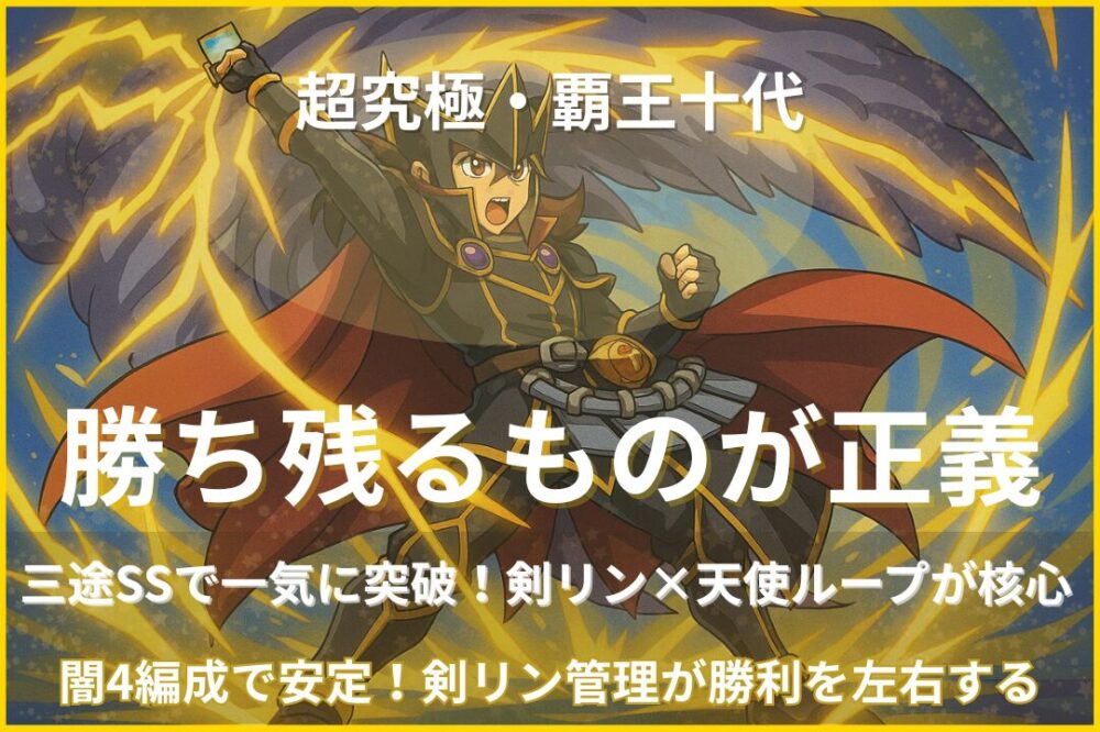 超究極・覇王十代の攻略用アイキャッチ画像。三途SSと剣リン×天使ループを使った突破ルートを表現した光属性のイラスト。