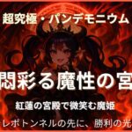 モンスト超究極・パンデモニウム（火属性）の攻略用アイキャッチ画像。紅蓮の宮殿を背に微笑む魔姫が描かれ、テレポトンネルを駆使する高難易度クエストの雰囲気を幻想的に表現している。