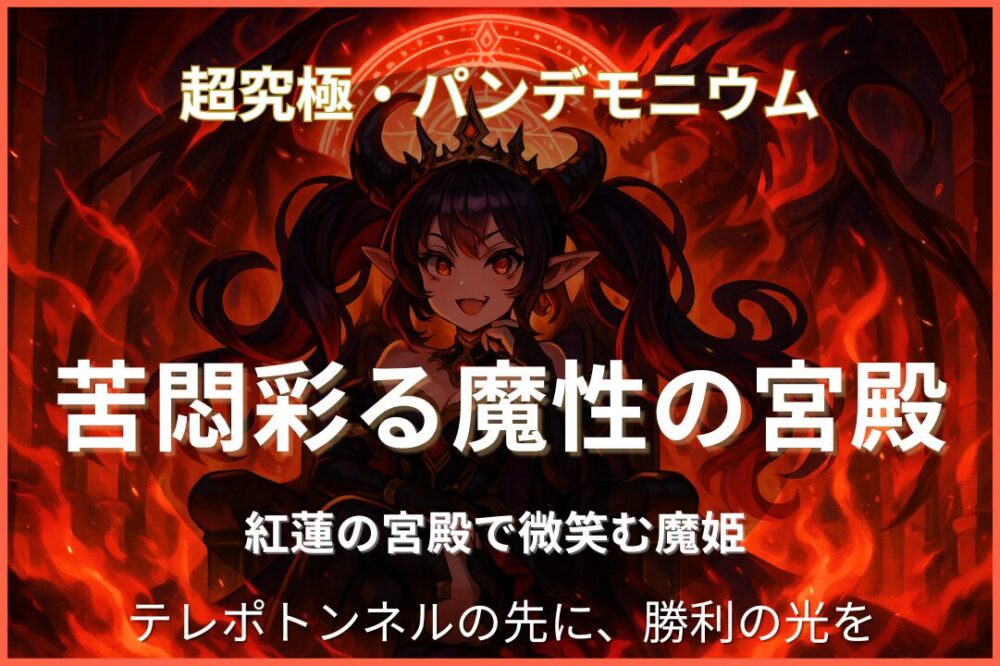 モンスト超究極・パンデモニウム（火属性）の攻略用アイキャッチ画像。紅蓮の宮殿を背に微笑む魔姫が描かれ、テレポトンネルを駆使する高難易度クエストの雰囲気を幻想的に表現している。