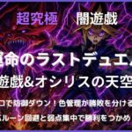 モンスト超究極「闇遊戯・運命のラストデュエル」のアイキャッチ画像。黄ドクロの防御ダウンとバルーン管理が攻略の鍵になる高難度クエストを表現したビジュアル。