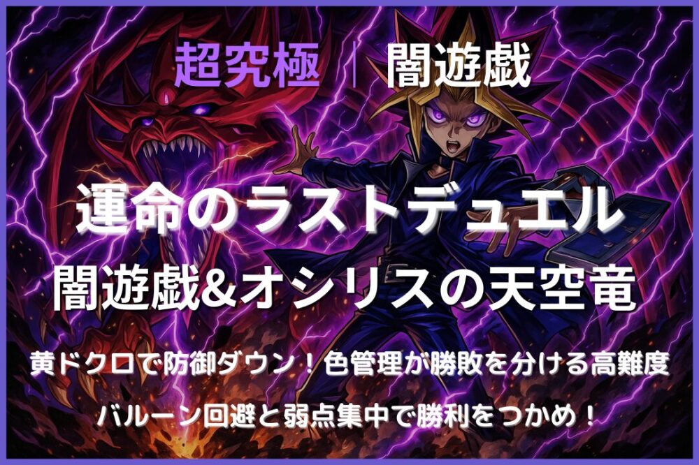 モンスト超究極「闇遊戯・運命のラストデュエル」のアイキャッチ画像。黄ドクロの防御ダウンとバルーン管理が攻略の鍵になる高難度クエストを表現したビジュアル。