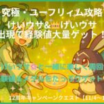 究極・ユーフリィム攻略アイキャッチ｜けいウサ＆👑けいウサ出現で経験値を大量ゲット！エル編成のワンパン周回クエスト