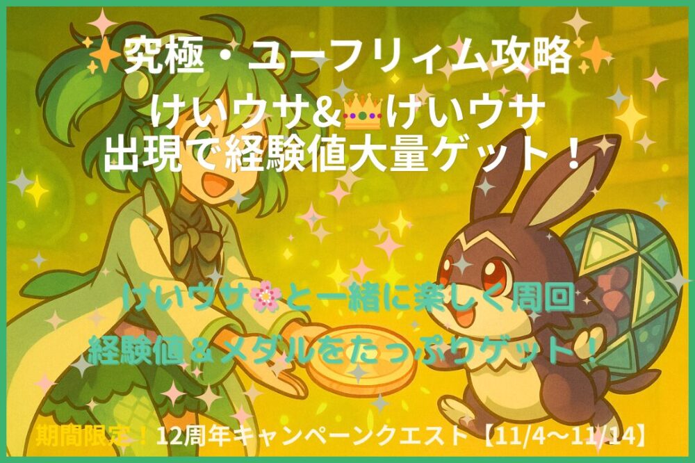 究極・ユーフリィム攻略アイキャッチ｜けいウサ＆👑けいウサ出現で経験値を大量ゲット！エル編成のワンパン周回クエスト