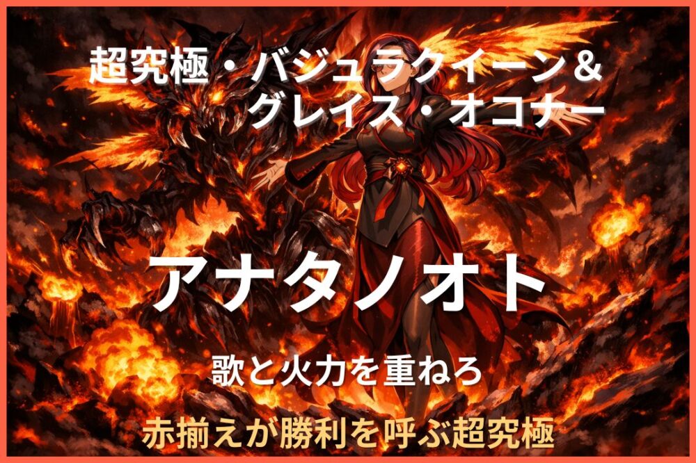 超究極アナタノオトでバジュラクイーン＆グレイス・オコナーに挑む攻略用アイキャッチ画像