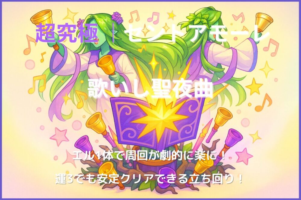 モンスト超究極・セントアモーレのアイキャッチ画像。エル編成で周回が劇的に楽になる立ち回りを解説する攻略記事向けのサムネイル。