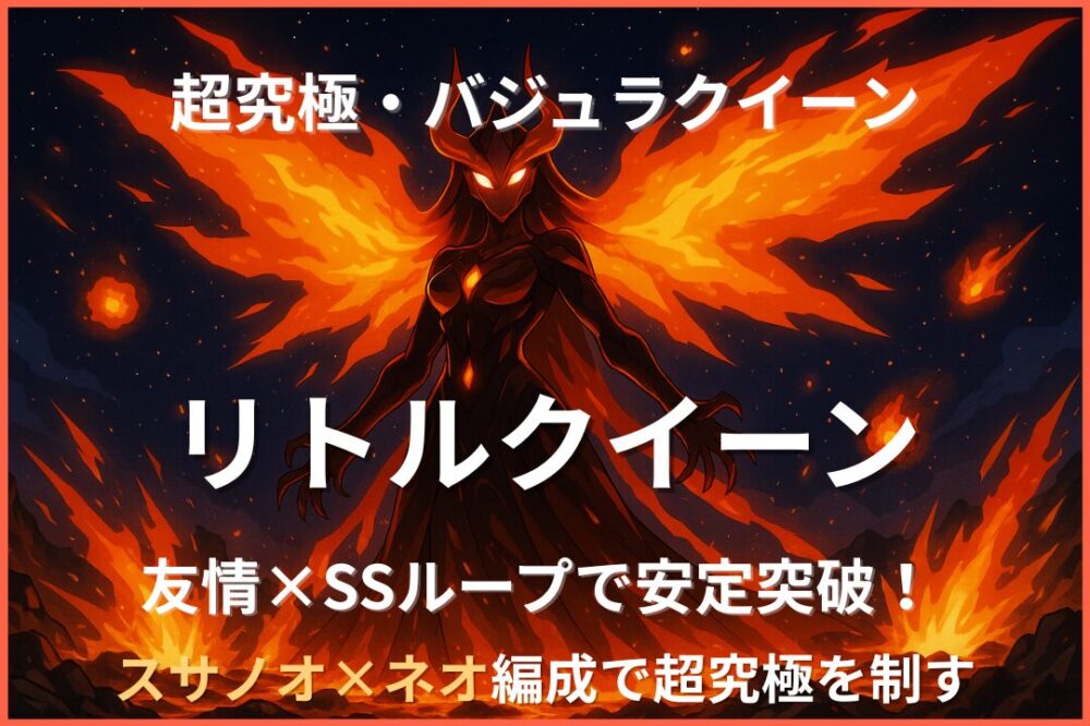 超究極バジュラクイーンをスサノオ×ネオ編成で攻略しているアイキャッチ画像。友情コンボとSSループで安定突破を解説。