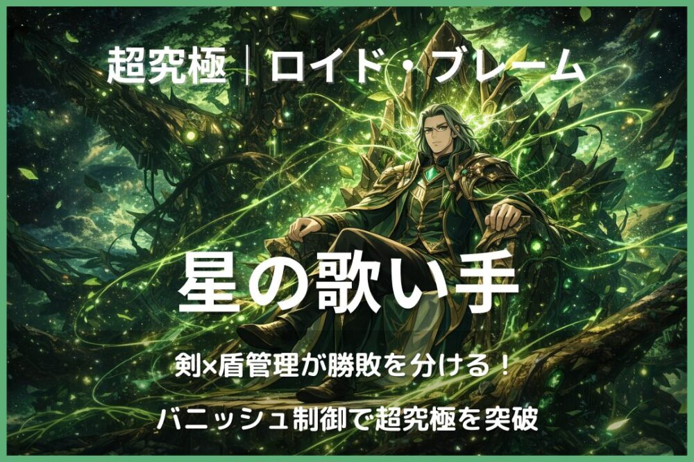 超究極ロイド・ブレーム【星の歌い手】のアイキャッチ画像。剣と盾の管理、バニッシュボックス制御が攻略の鍵となる高難度クエスト。