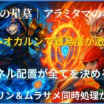 破界の星墓・アラミタマの星墓を遊星×オカルン編成で攻略している場面。パネル配置と、かちリン＆ムラサメ同時処理が重要な立ち回りを分かりやすく示したアイキャッチ画像。