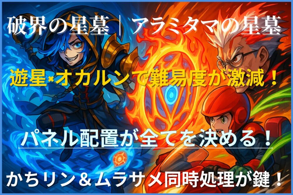 破界の星墓・アラミタマの星墓を遊星×オカルン編成で攻略している場面。パネル配置と、かちリン＆ムラサメ同時処理が重要な立ち回りを分かりやすく示したアイキャッチ画像。