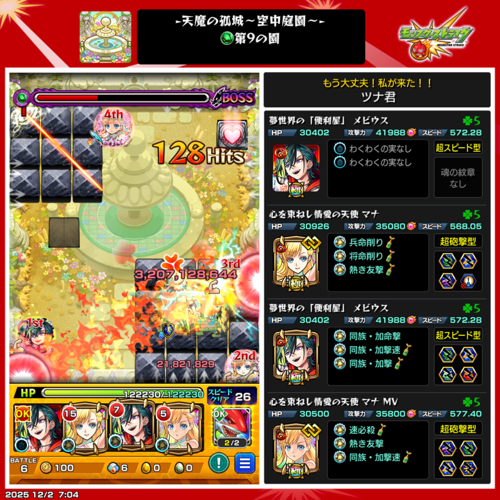 空中庭園 第9の園の最終ボス戦で、メビウスの攻撃がボスに大ダメージ(3,207,128,644)を与えた場面。右側にはメビウス×マナ編成4体のステータス詳細が表示されたクリア直前のスクリーンショット。