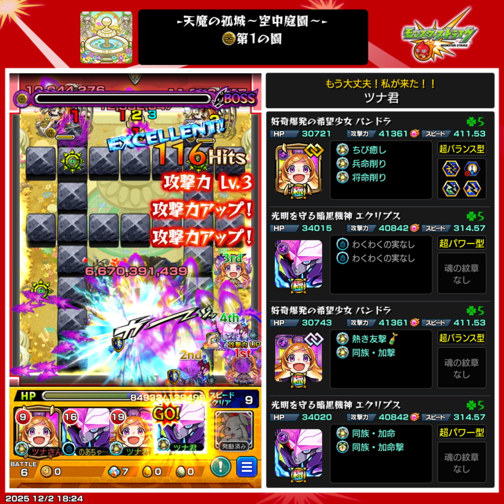 モンスト『天魔の孤城・空中庭園 第1の園』をパンドラ×エクリプス編成で攻略。パワーチェンジウォールを活かしてボス最終ゲージを一気に削り切った場面のスクショ。反射4体編成でカチりん処理も安定し、パンドラの攻撃アップを重ねて大ダメージを出しているシーン